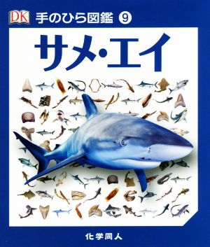 サメ・エイ 手のひら図鑑9