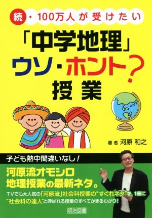 続・100万人が受けたい「中学地理」ウソ・ホント？授業