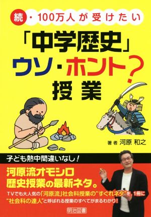 続・100万人が受けたい「中学歴史」ウソ・ホント？授業