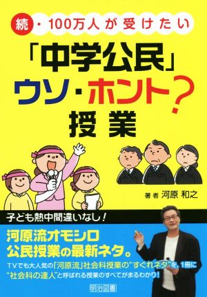 続・100万人が受けたい「中学公民」ウソ・ホント？授業