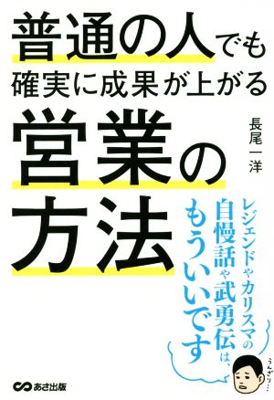 普通の人でも確実に成果が上がる営業の方法