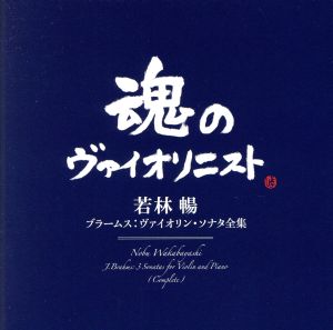 ブラームス:ヴァイオリン・ソナタ全集(Blu-spec CD2)