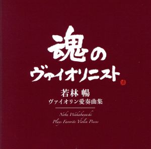 ヴァイオリン愛奏曲集(Blu-spec CD2)