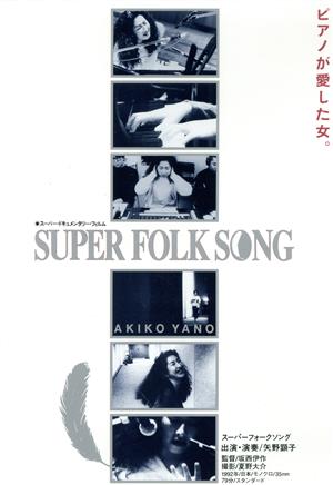 SUPER FOLK SONG～ピアノが愛した女。～(2017デジタル・リマスター版)