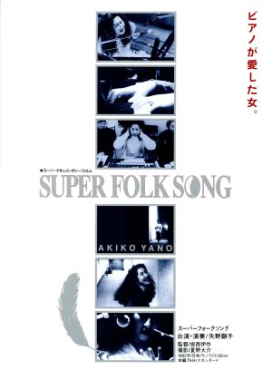 SUPER FOLK SONG～ピアノが愛した女。～(2017デジタル・リマスター版)(Blu-ray Disc)