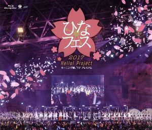 Hello！ Project ひなフェス2017【モーニング娘。'17 プレミアム】(Blu-ray Disc)