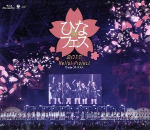 Hello！ Project ひなフェス 2017 ＜℃-ute プレミアム＞(Blu-ray Disc)