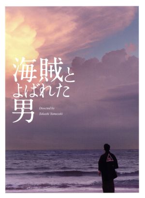 海賊とよばれた男(豪華版)(Blu-ray Disc)