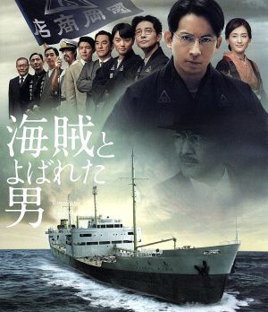 海賊とよばれた男(通常版)(Blu-ray Disc)