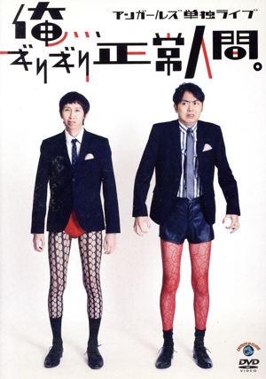 アンガールズ単独ライブ「俺、、、ギリギリ正常人間。」