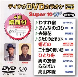 DVDカラオケスーパー10W(最新演歌)(549)