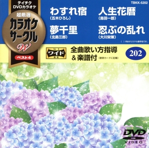 わすれ宿/夢千里/人生花暦/忍ぶの乱れ