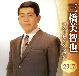 三橋美智也 ベストセレクション2017