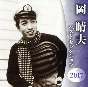 岡晴夫 ベストセレクション2017