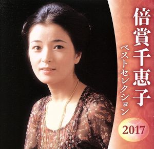 倍賞千恵子 ベストセレクション2017