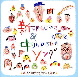 新沢としひこ&中川ひろたかソング＜祝・30周年記念 こども合唱版＞～みんな歌った、みんなで歌った、わたしたちが明日につなぐ歌～