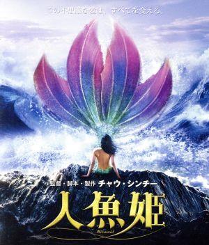 人魚姫(Blu-ray Disc)