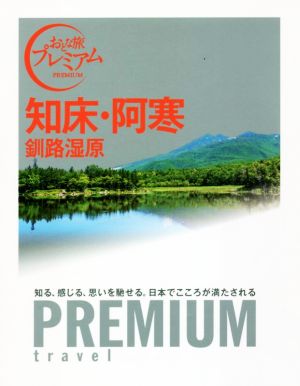 知床・阿寒 釧路湿原 おとな旅プレミアム