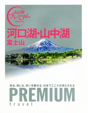 河口湖・山中湖 富士山 おとな旅プレミアム