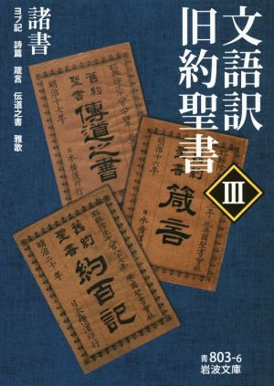 文語訳 旧約聖書(Ⅲ) 諸書 岩波文庫