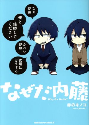 コミック】なぜだ内藤(全3巻)セット | 全巻セットまとめ買い | ブックオフ公式オンラインストア