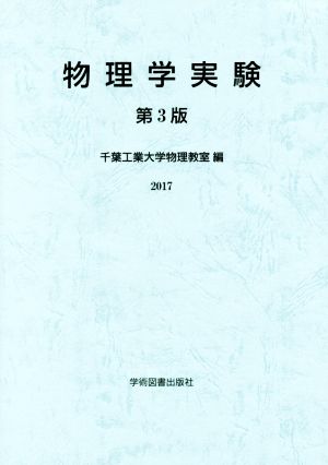 物理学実験 第3版(2017)