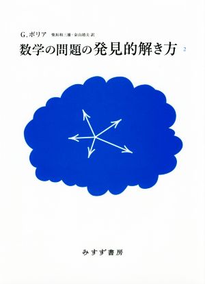 数学の問題の発見的解き方 新装版(2)