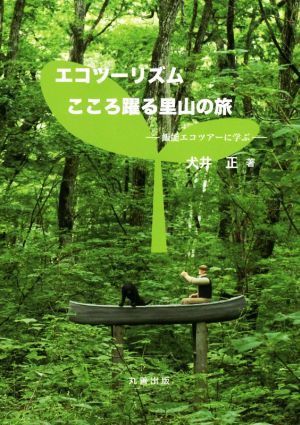 エコツーリズム こころ躍る里山の旅 飯能エコツアーに学ぶ