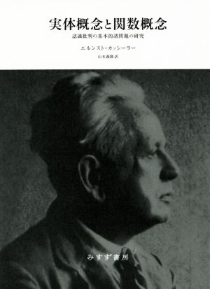 実体概念と関数概念 認識批判の基本的諸問題の研究