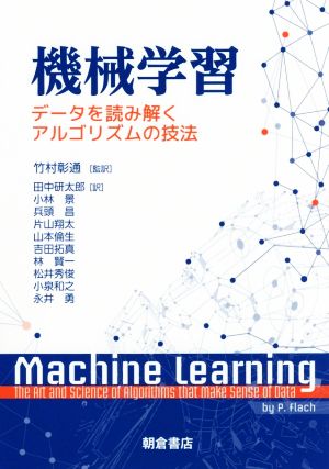 機械学習データを読み解くアルゴリズムの技法