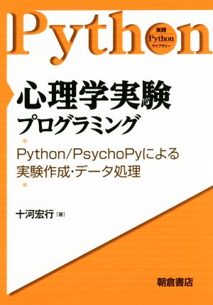 心理学実験プログラミング Python/PsychoPyによる実験作成・データ処理 実践Pythonライブラリー