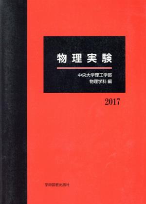 物理実験(2017)