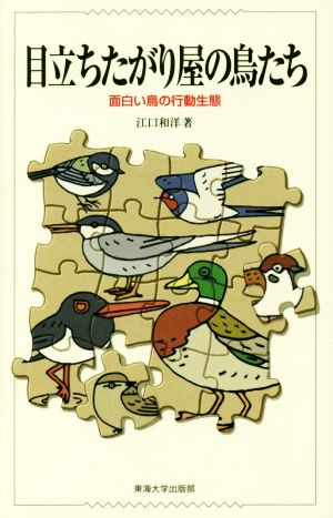 目立ちたがり屋の鳥たち 面白い鳥の行動生態