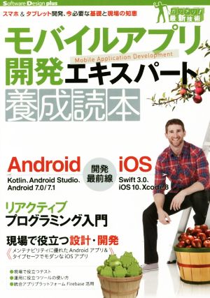 モバイルアプリ開発エキスパート養成読本 スマホ&タブレット開発、今必要な基礎と現場の知恵 Software Design plusシリーズ ガッチリ！最新技術