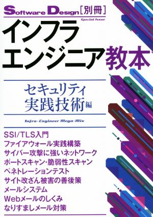 インフラエンジニア教本 セキュリティ実践技術編 Software Design別冊