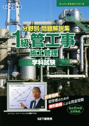 分野別問題解説集 1級管工事施工管理 学科試験(平成29年度) スーパーテキストシリーズ