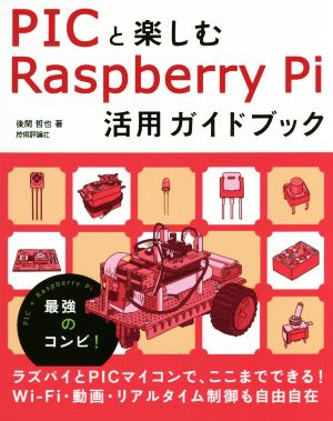PICと楽しむRaspberry Pi活用ガイドブック