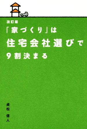 「家づくり」は住宅会社選びで9割決まる 改訂版