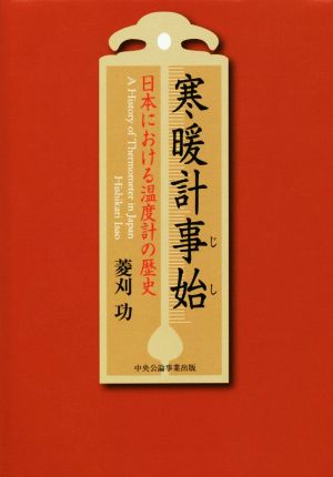 寒暖計事始 日本における温度計の歴史