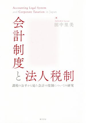 会計制度と法人税制 課税の公平から見た会計の役割についての研究