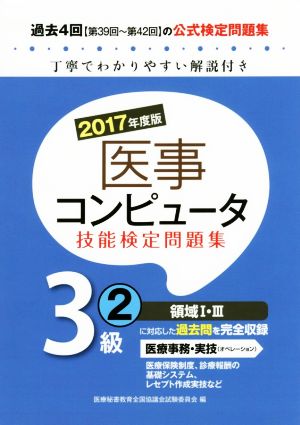 医事コンピュータ技能検定問題集3級(2 2017年度版)