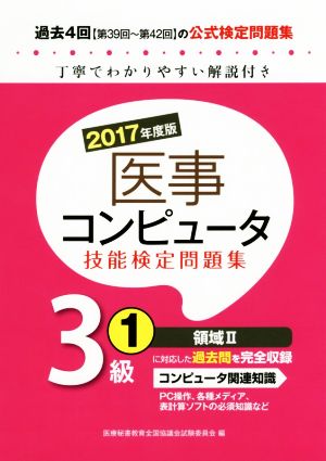 医事コンピュータ技能検定問題集3級(1 2017年度版)