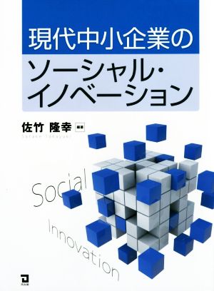 現代中小企業のソーシャル・イノベーション