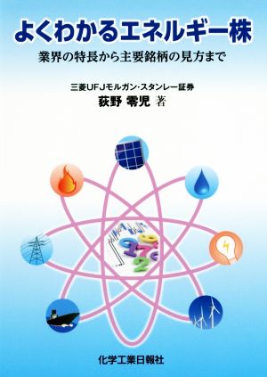 よくわかるエネルギー株 業界の特長から主要銘柄の見方まで