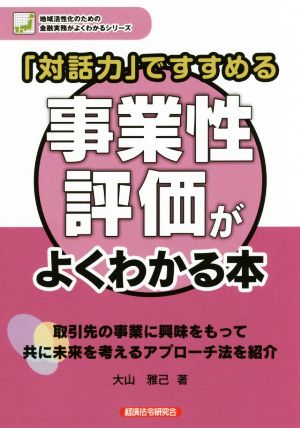 「対話力」ですすめる事業性評価がよくわかる本 地域活性化のための金融実務がよくわかるシリーズ