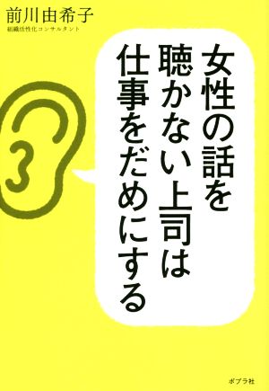 女性の話を聴かない上司は仕事をだめにする