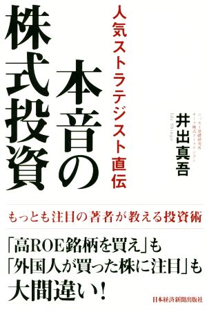 本音の株式投資 人気ストラテジスト直伝