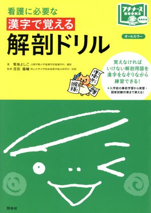 看護に必要な漢字で覚える解剖ドリル プチナースBOOKS BASIC