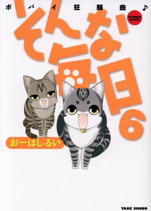 そんな毎日 ポパイ狂騒曲♪(6) バンブーC