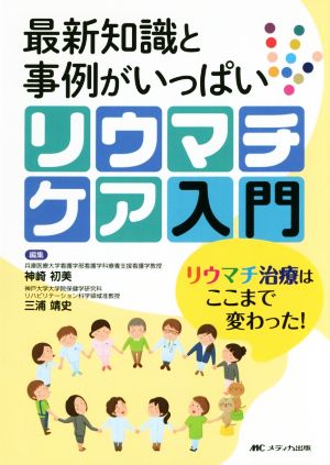 最新知識と事例がいっぱいリウマチケア入門 リウマチ治療はここまで変わった！